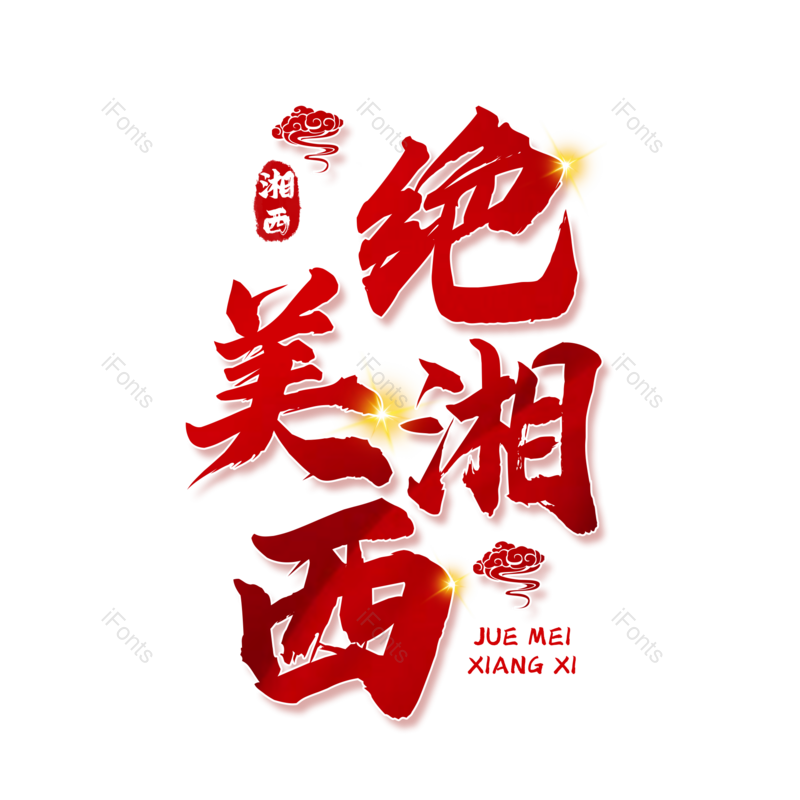 图片,元素,PNG,免抠素材